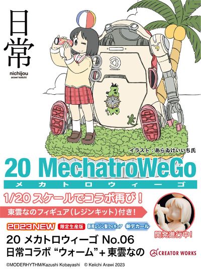 20 机动机器人WeGo No.06 日常联名款“暖色”+ 东云名乃