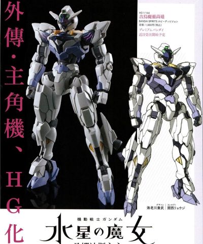 HG 机动战士高达 水星的魔女 凡娜迪斯之心 吉乌魔灵高达
