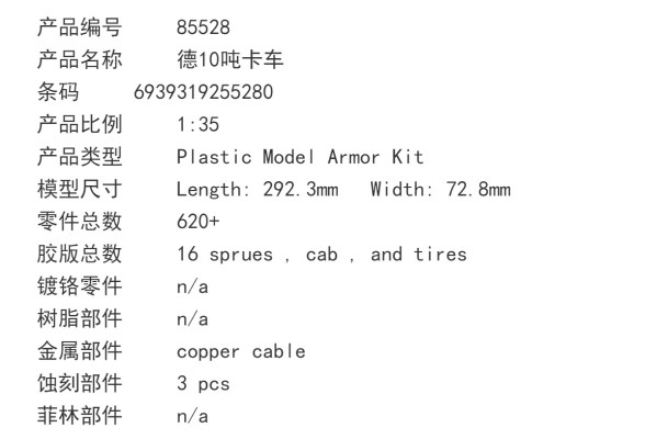 编号:85528 1/35装甲车辆系列 德10吨卡车