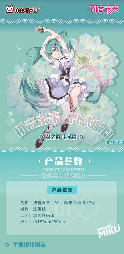 初音未来-39主题花之语 毛绒毯
