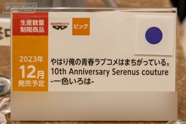 Serenus Couture 我的青春恋爱物语果然有问题 动画10周年纪念  一色彩羽