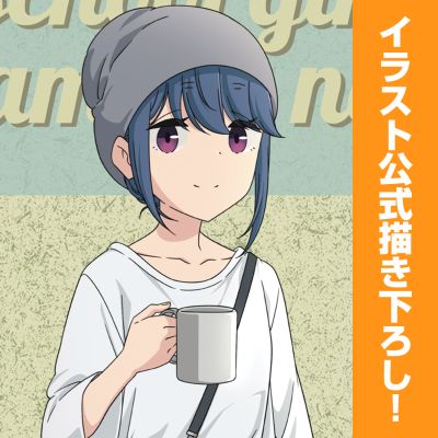 摇曳露营△ 原创插画 夏令营 志摩凛 挂画