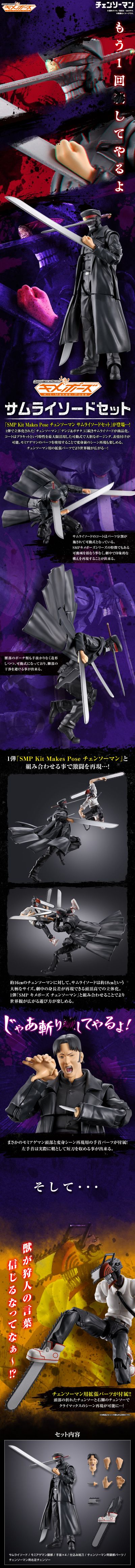 SMP Kit Makes Pose 链锯人 武士刀套装