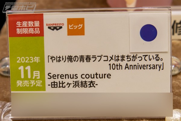 Serenus Couture 我的青春恋爱物语果然有问题 动画10周年纪念 由比滨结衣