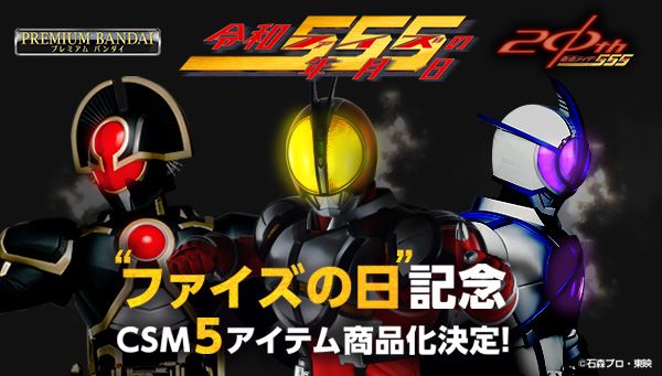 CSM 假面骑士555系列  555爆发器