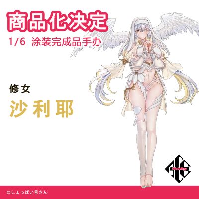 修女 沙利耶