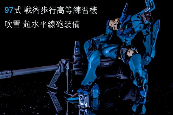 Muv-Luv Ａ３ 2008 限定 第2弹 97式战术步行高等练习机 吹雪 超水平线炮装备