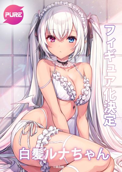 白发露娜