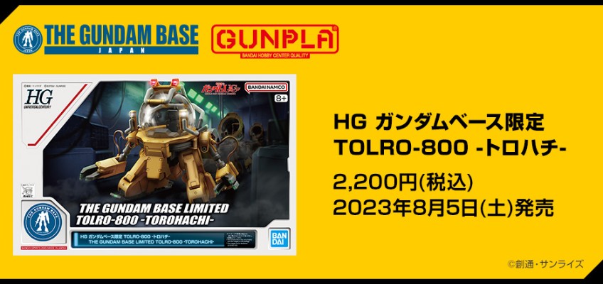 HG 高达基地限定品  机动战士高达独角兽(UC) TOLRO-800 特洛八