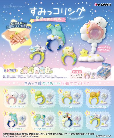 角落小伙伴戒指 星空的馈赠