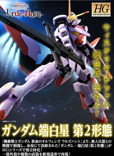 HG 机动战士高达 铁血的奥尔芬斯 乌尔德狩猎 端白星高达 第二形态