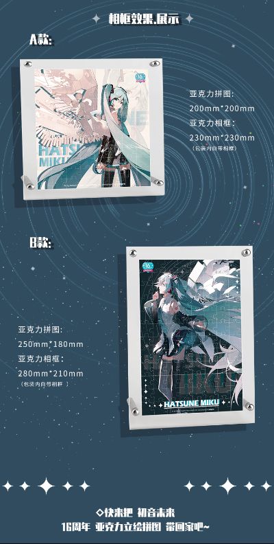 初音未来 16周年 亚克力立绘拼图 A/B款