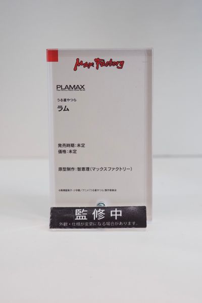 PLAMAX  福星小子 拉姆
