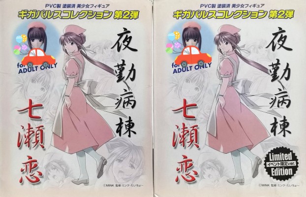 夜勤病栋 七瀬恋 ギガコ 第2弾