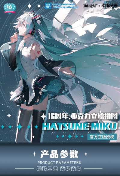 初音未来 16周年 亚克力立绘拼图 A/B款