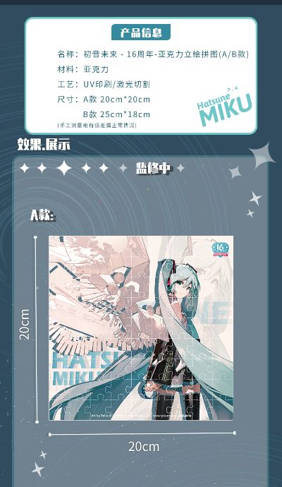 初音未来 16周年 亚克力立绘拼图 A/B款