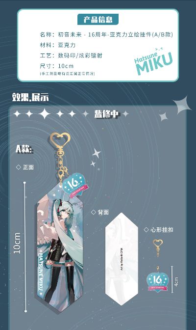 初音未来 16周年 亚克力立绘挂件 A/B款
