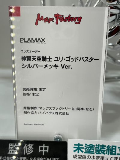 PLAMAX GO-01ex 神令 神翼天空骑士 弑神者尤莉 镀银版