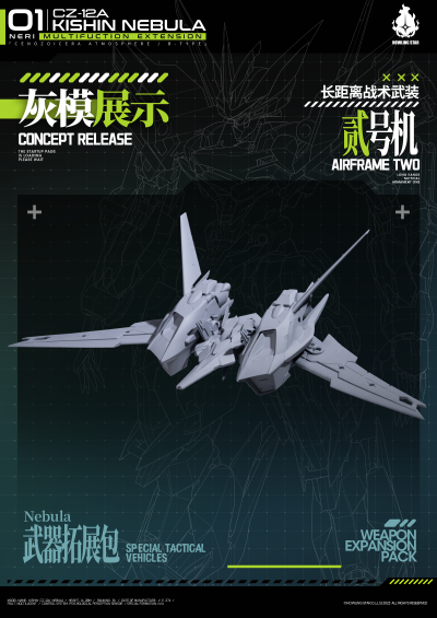 交错战线 机神•CZ-12A NEBULA【星云】 长距离战术武装1-3号机