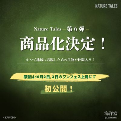 NATURE TALES 霸王龙