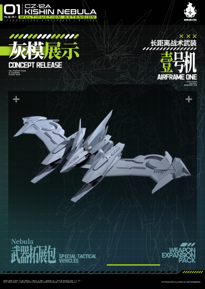 交错战线 机神•CZ-12A NEBULA【星云】 长距离战术武装1-3号机