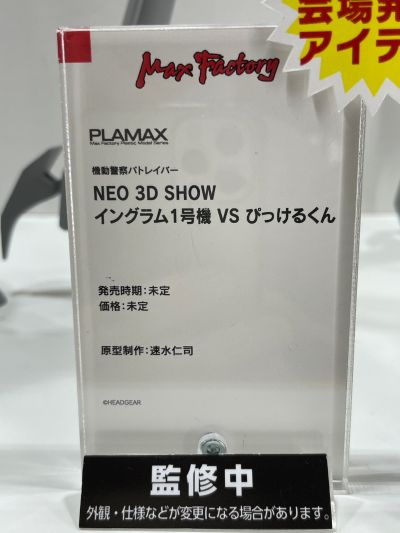 PLAMAX 机动警察NEO 3D SHOW 英格拉姆1号机 VS Pickel