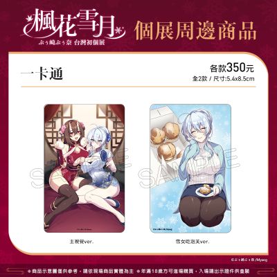 枫花雪月 一卡通