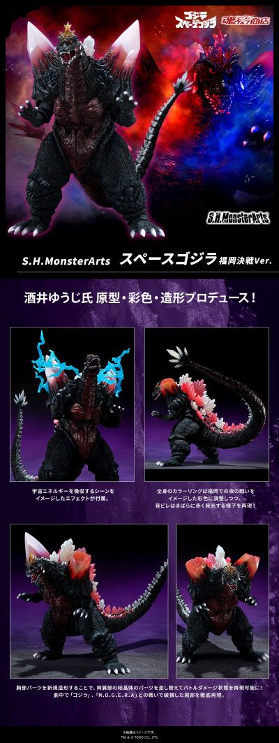 S.H.MonsterArts 哥斯拉大战太空哥斯拉 太空哥斯拉 福冈决战版