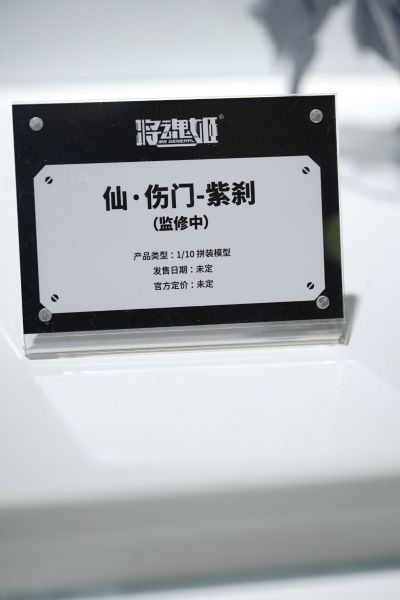 仙·伤门·紫刹