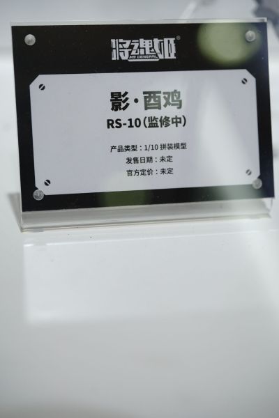 影系列 RS-10 影·酉鸡