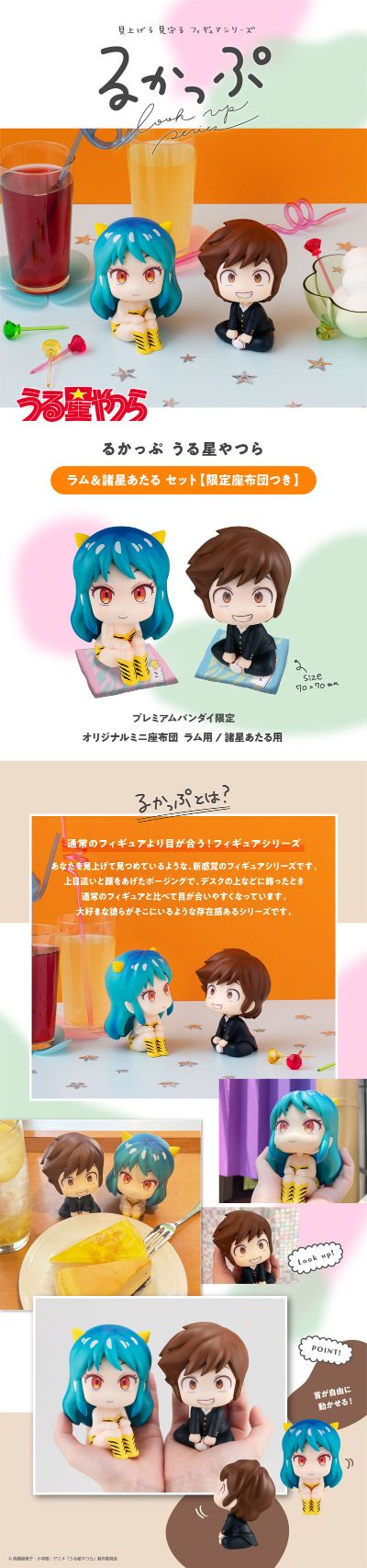 Look Up 福星小子 拉姆
