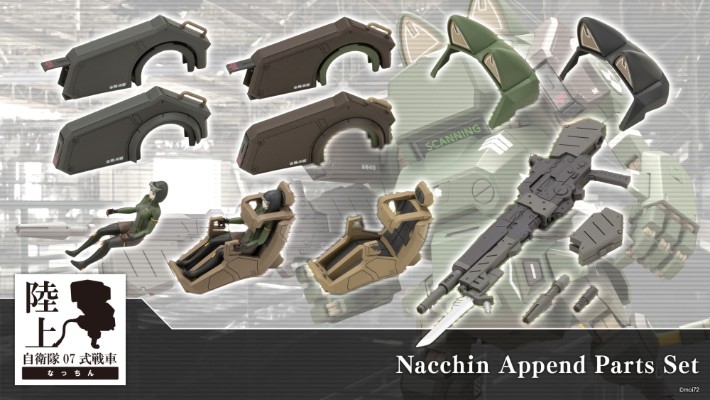 陆上自卫队07式战车 NACCHIN 追加零件套组