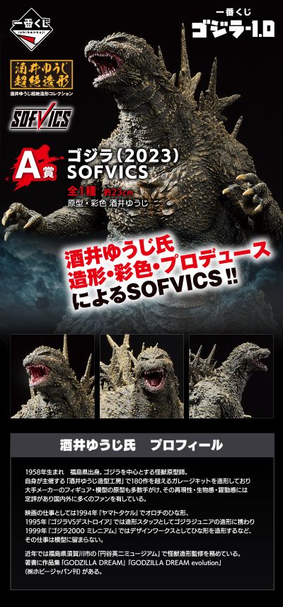 一番赏  哥斯拉-1.0 A奖 哥斯拉（2023） SOFVICS