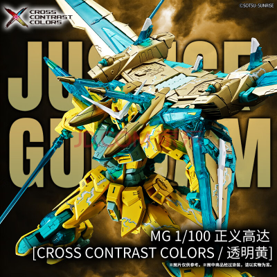 MG 正义高达 CROSS CONTRAST COLORS / 透明黄