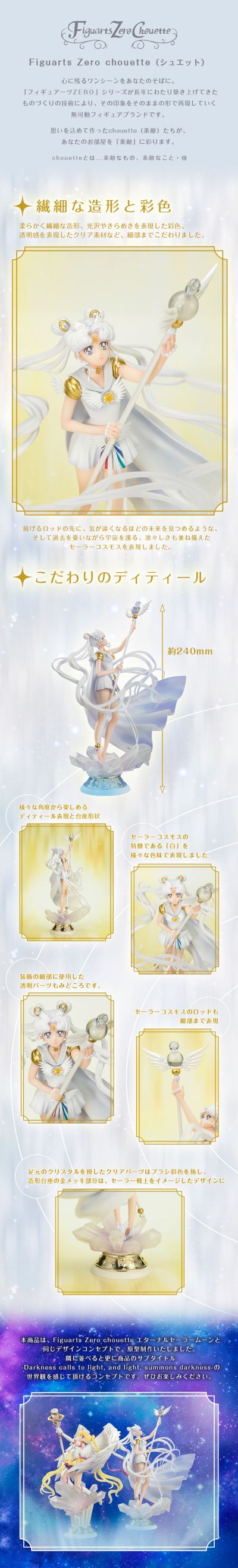 Figuarts Zero chouette 美少女战士Cosmos 水兵秩星 -光暗相生-