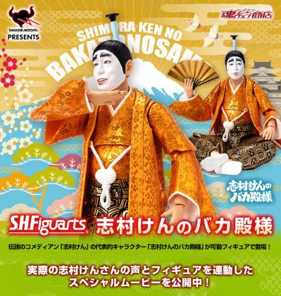 S.H.Figuarts  志村健饰演的笨蛋将军