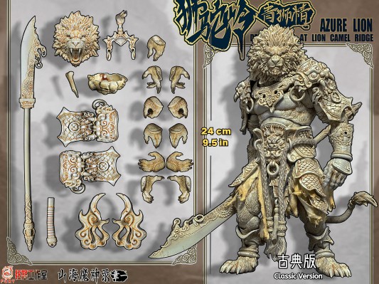 山海魔神录 章一 狮驼岭 青狮精