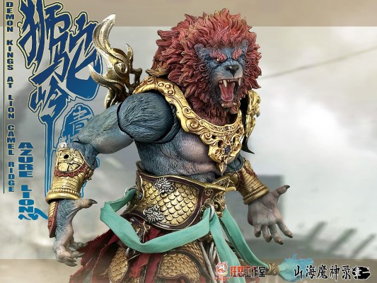 山海魔神录 章一 狮驼岭 青狮精