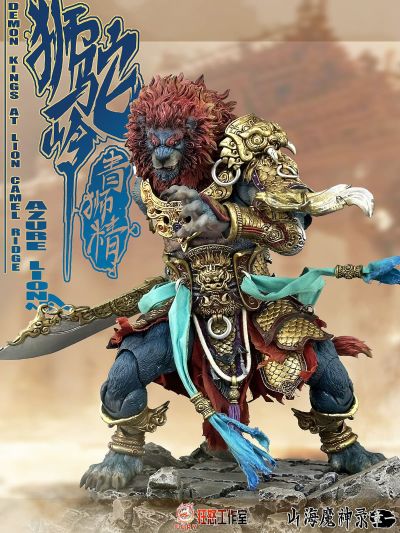 山海魔神录 章一 狮驼岭 青狮精