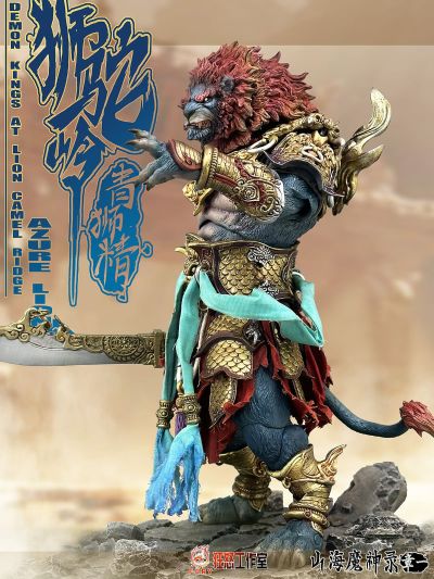 山海魔神录 章一 狮驼岭 青狮精