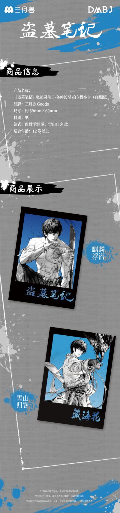 盗墓笔记 张起灵生日·冬仲长至 拍立得小卡（典藏版）