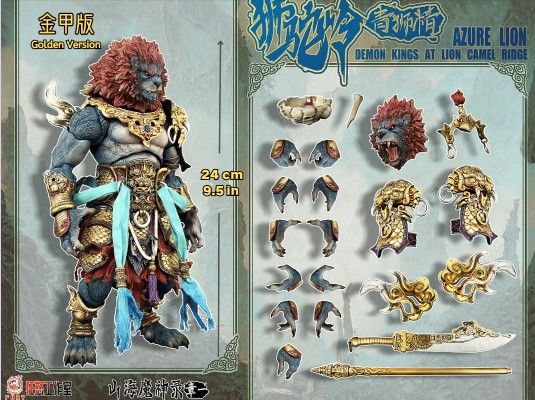 山海魔神录 章一 狮驼岭 青狮精