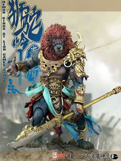 山海魔神录 章一 狮驼岭 青狮精