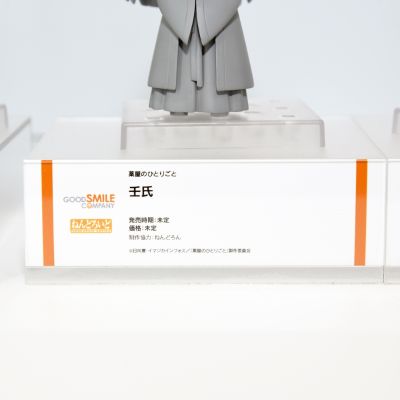 粘土人#2372 药屋少女的呢喃 壬氏