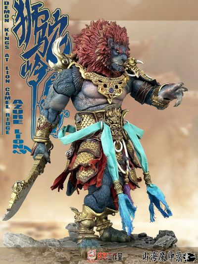 山海魔神录 章一 狮驼岭 青狮精