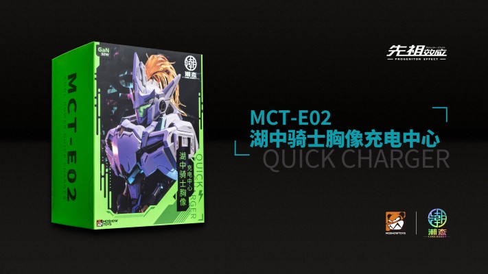 MCT-E02 先祖效应 湖中骑士胸像充电中心