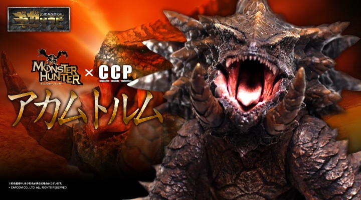 CCP 巨大软胶系列03 怪物猎人 霸龙