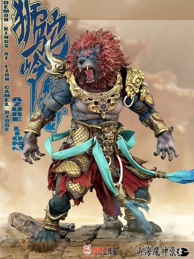 山海魔神录 章一 狮驼岭 青狮精