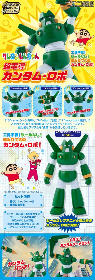SMP [SHOKUGAN MODELING PROJECT] 蜡笔小新 超电导钢弹勇士 钢达姆机器人