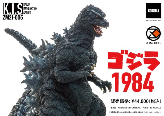 怪兽幻想系列 哥斯拉1984